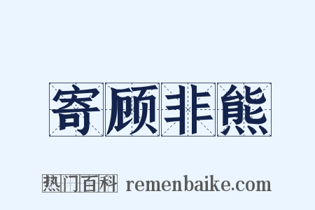 寄顾非熊是什么意思的图片